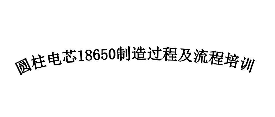 18650电芯制造过程和流程培训