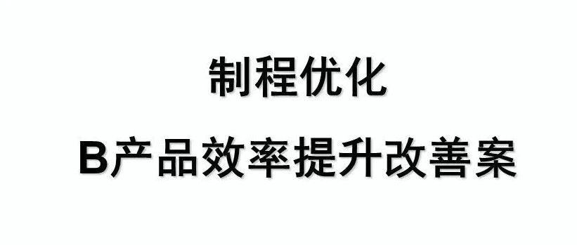 IE-生产效率提升改善方案