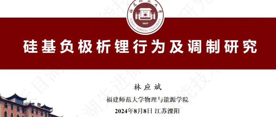 PPT课件 | 【福建师范大学-林应斌-教授】硅基负极析锂行为及调制研究