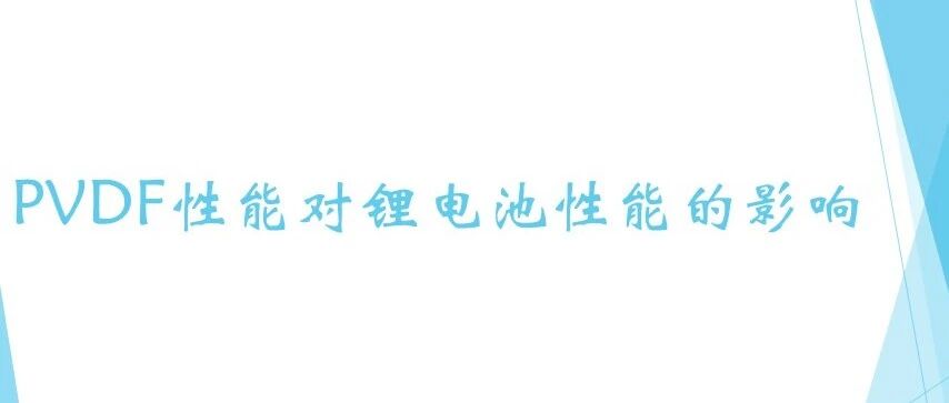 PVDF性能对锂电池性能的影响