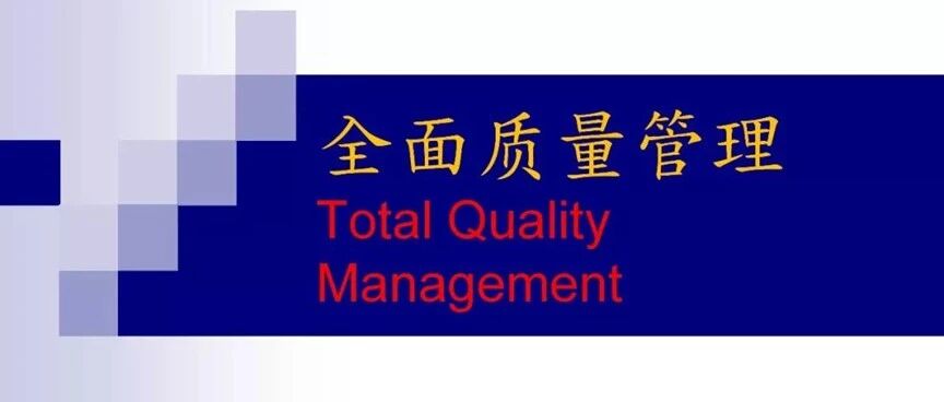 TQM（全面质量管理）