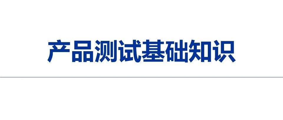 产品测试基础知识