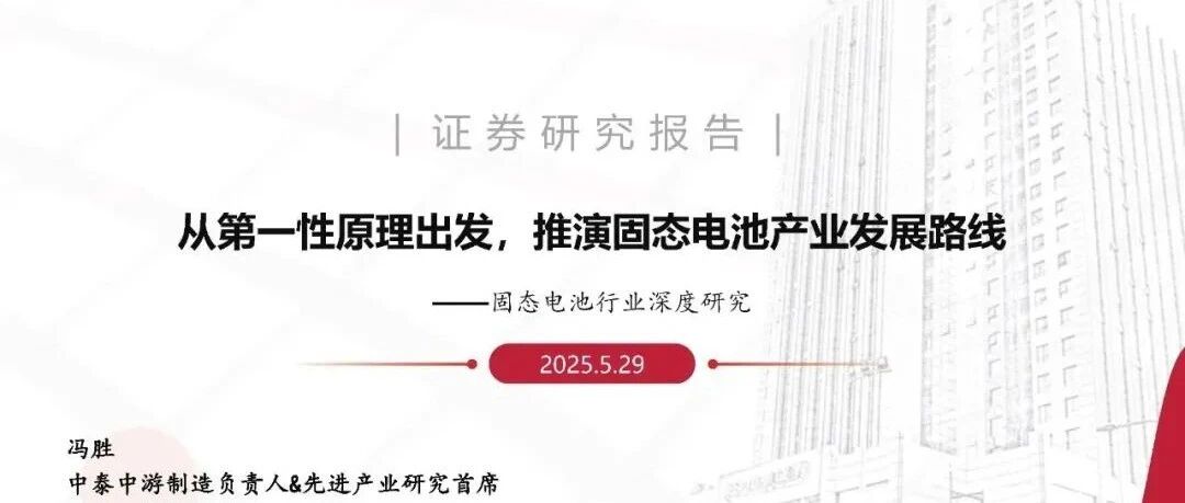 从第一性原理出发，推演固态电池产业发展路线