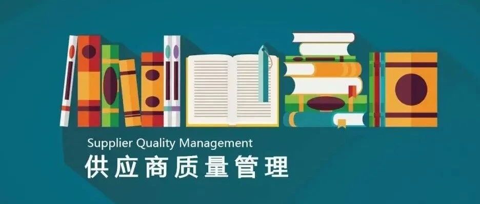 供应商质量管理SQE培训教材