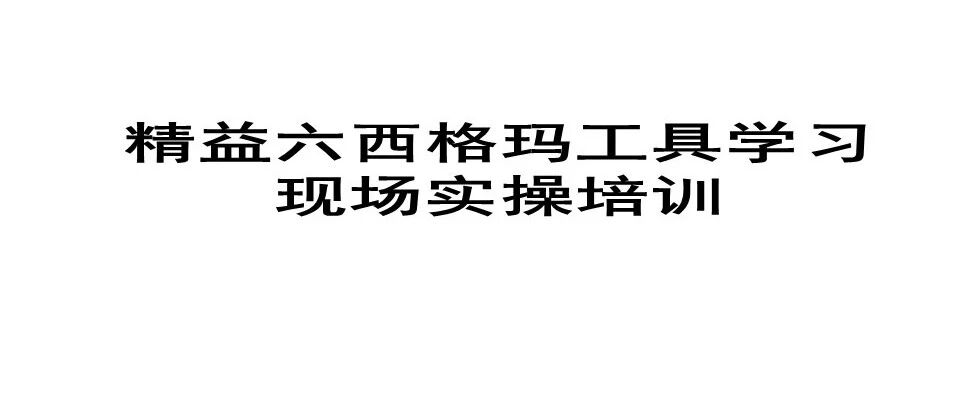六西格玛工具学习