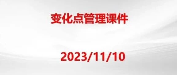 品质-变化点管理
