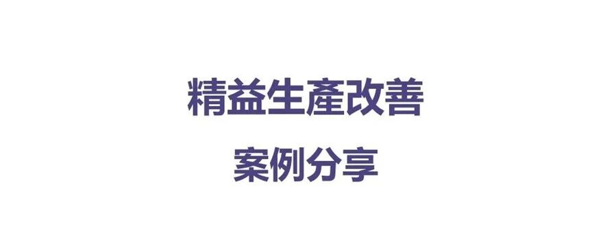 品质-精益生产改善案例分享