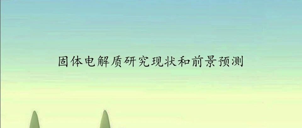 固体电解质研究现状和前景预测