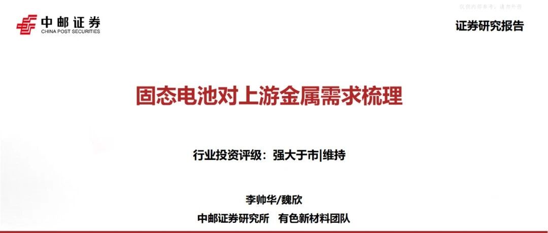 固态电池对上游金属需求