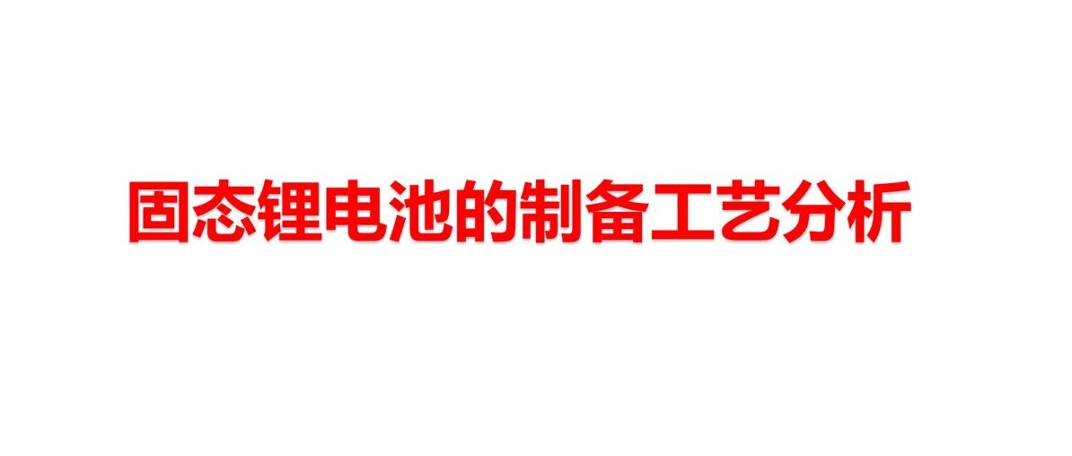 固态锂电池的制备工艺分析