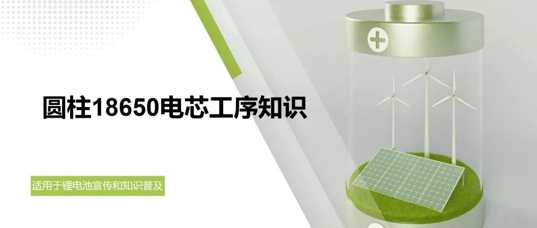 圆柱18650电芯工序知识