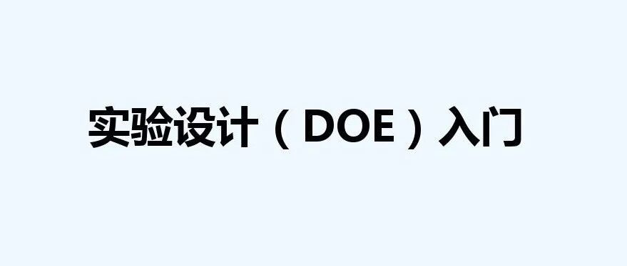 培训-DOE案例分享
