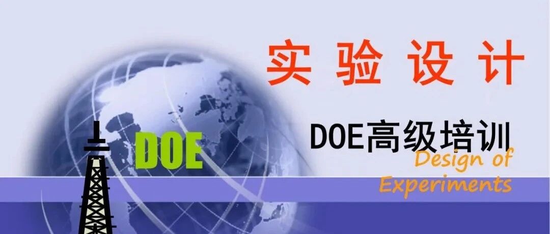 培训-DOE高级培训
