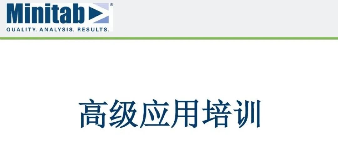 培训PPT-Minitab高级应用培训