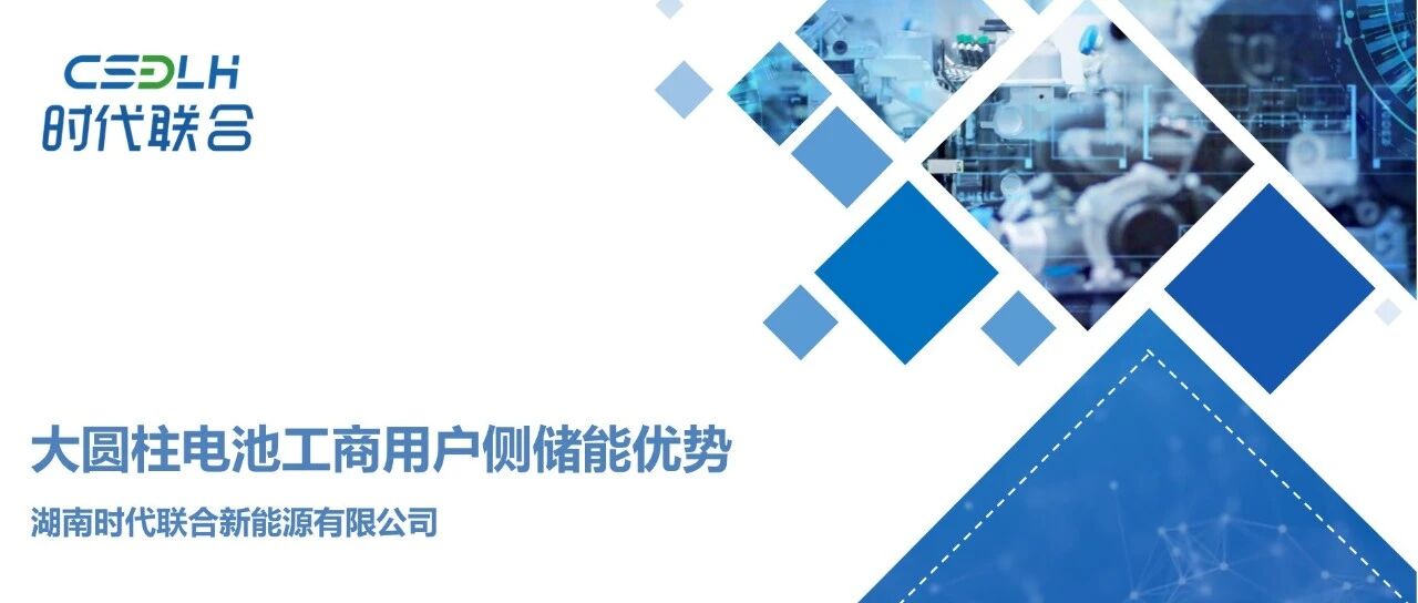 大圆珠电池工商用户侧储能优势