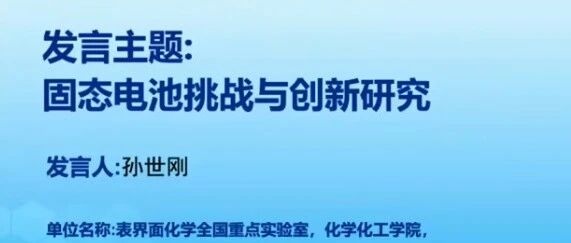 孙世刚院士-固态电池挑战与创新研究