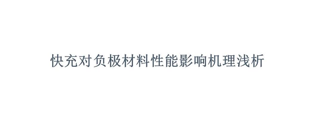 快充对负极材料性能影响机理浅析