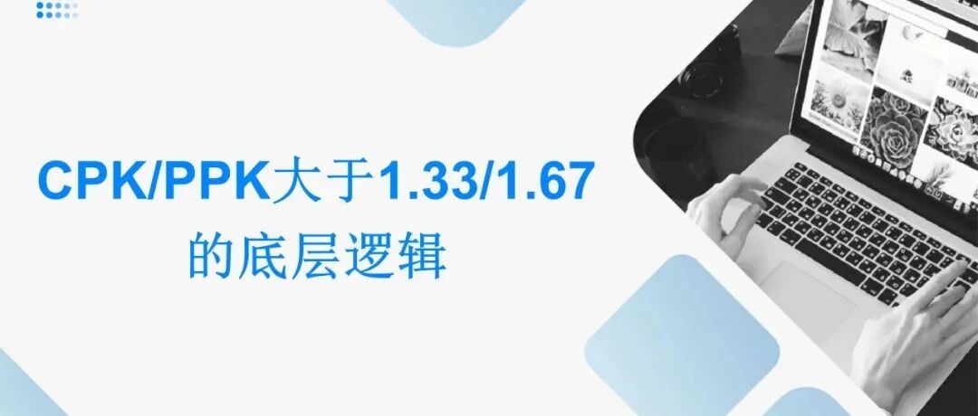 数据分析-CPK/PPK大于1.33/1.67的底层逻辑