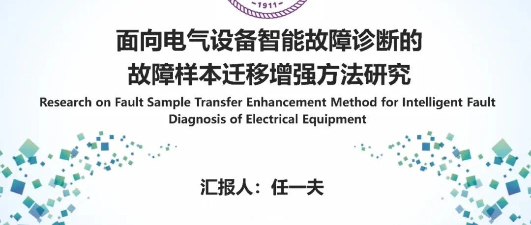 数据分析-面向电气设备智能故障诊断的故障样本迁移增强方法研究