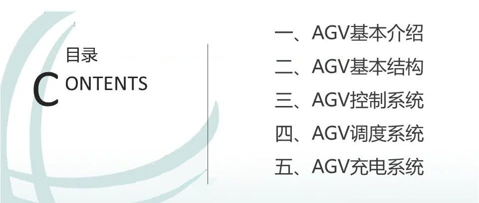 数智化-AGV基础知识最强介绍