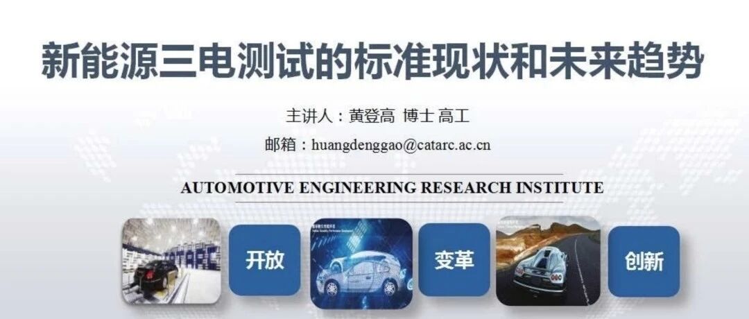 新能源三电测试的标准现状和未来趋势