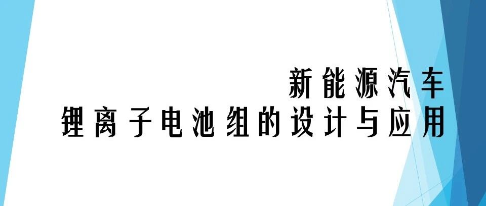 新能源汽车-锂电池组的设计与应用