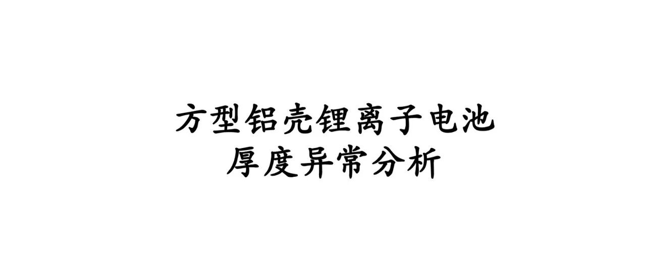 方型铝壳锂离子电池厚度异常分析