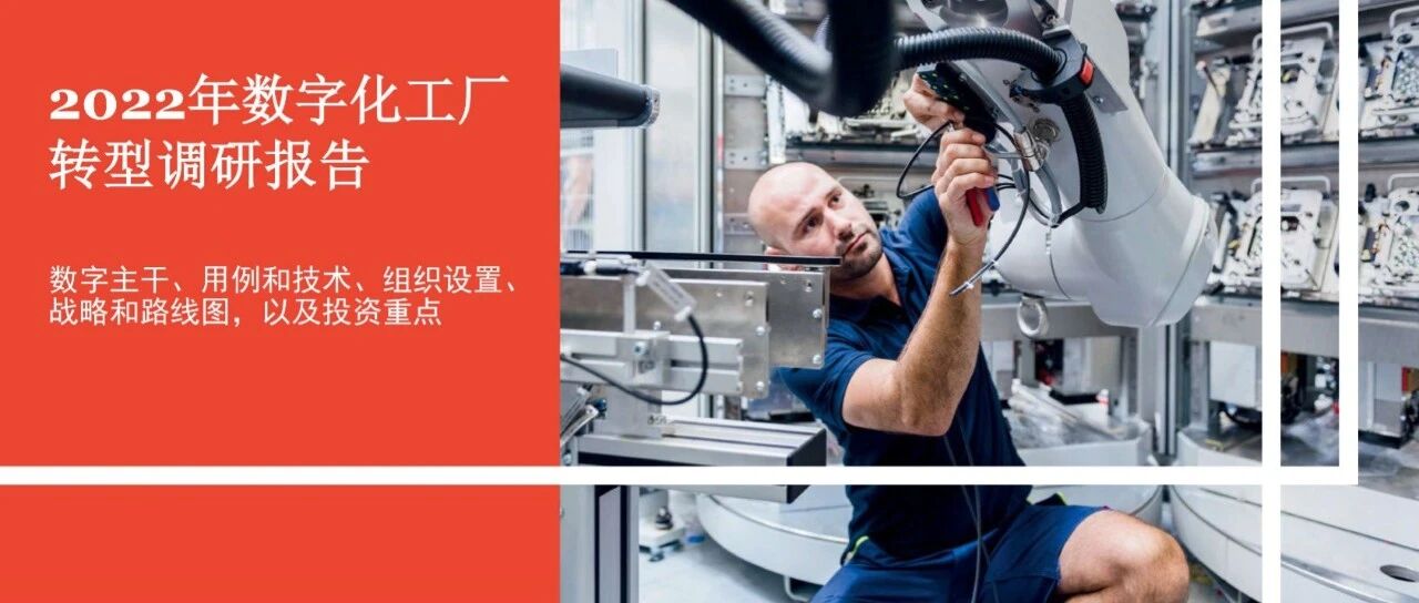 普华永道：2022年数字化工厂转型调研报告
