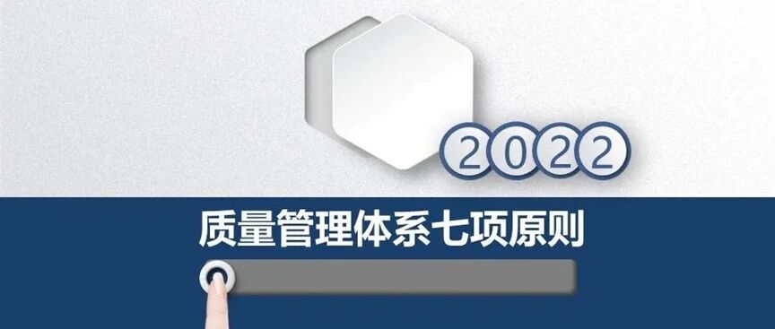 最新质量管理七大原则详解