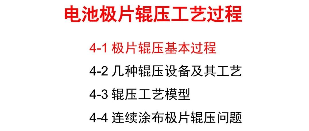 极片辊压基本过程&几种辊压设备及其工艺