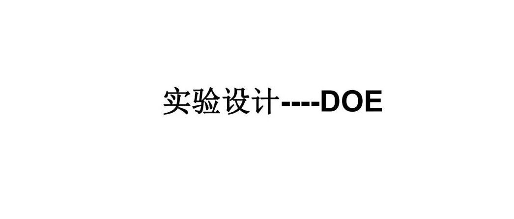 比亚迪实验设计（DOE）培训教材