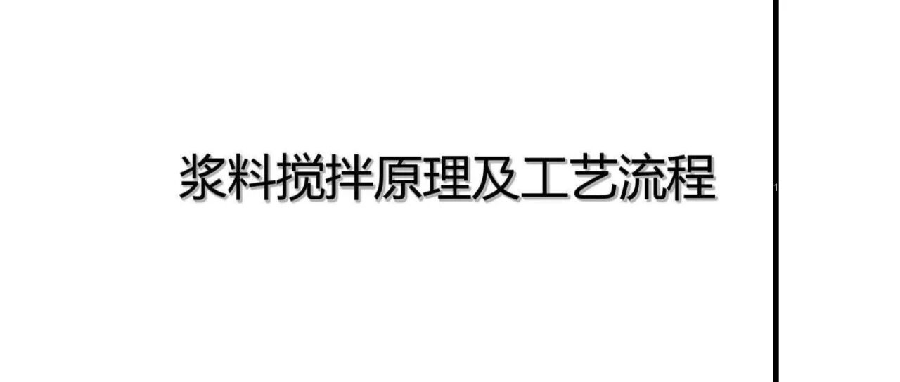 浆料搅拌原理及工艺流程