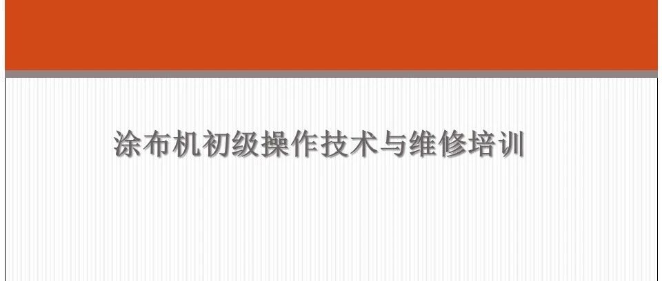 涂布机操作技术培训