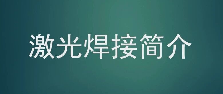 激光焊接简介