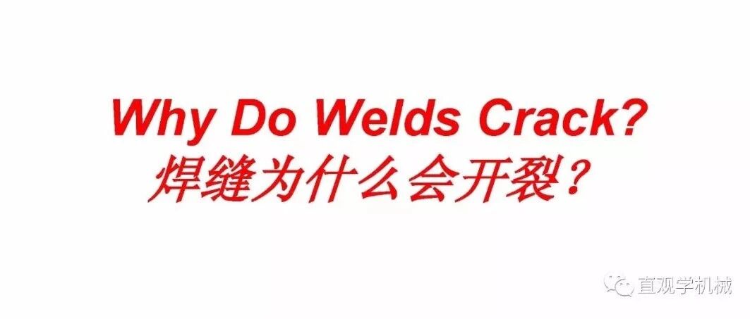 焊缝为什么会开裂？