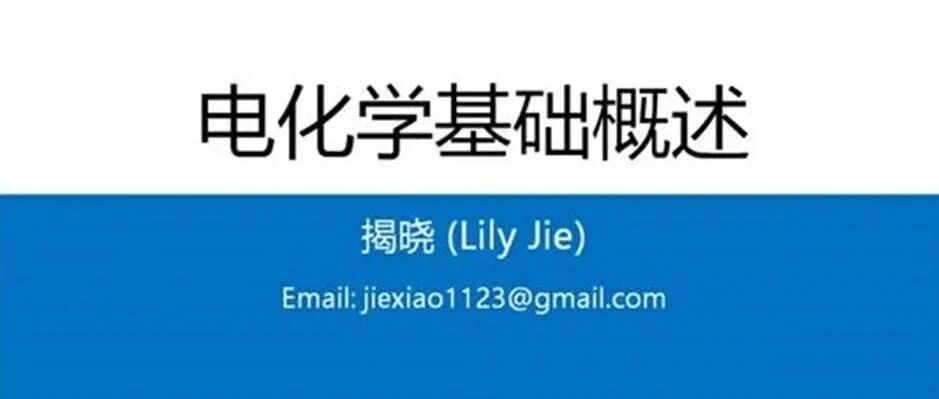 电化学基础概述