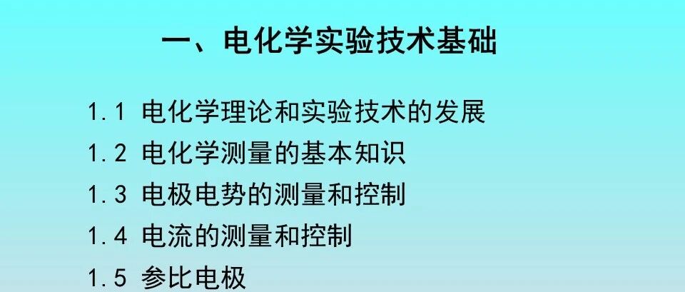 电化学实验技术基础