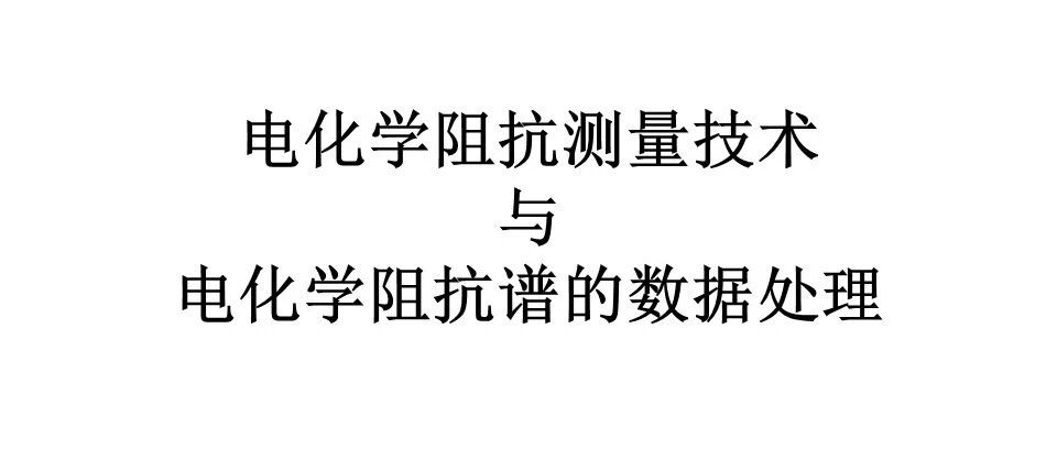 电化学阻抗测量技术与数据处理（上）