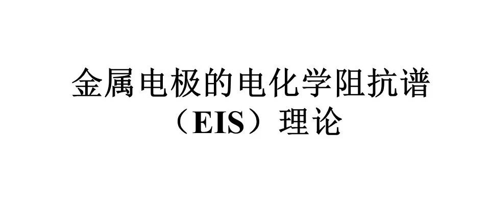 电化学阻抗测量技术与数据处理（下）