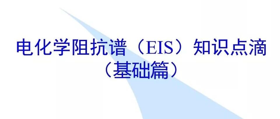 电化学阻抗谱EIS-基础篇