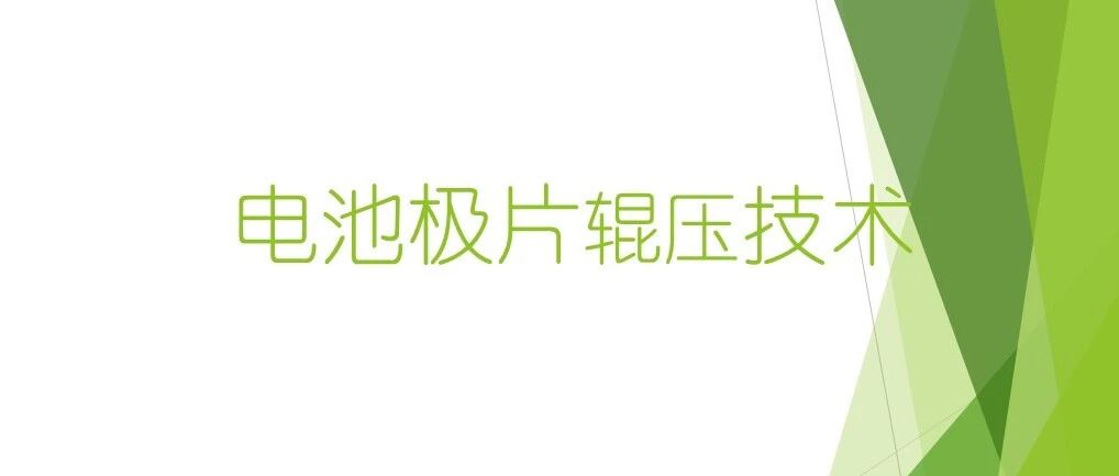 电极极片辊压技术