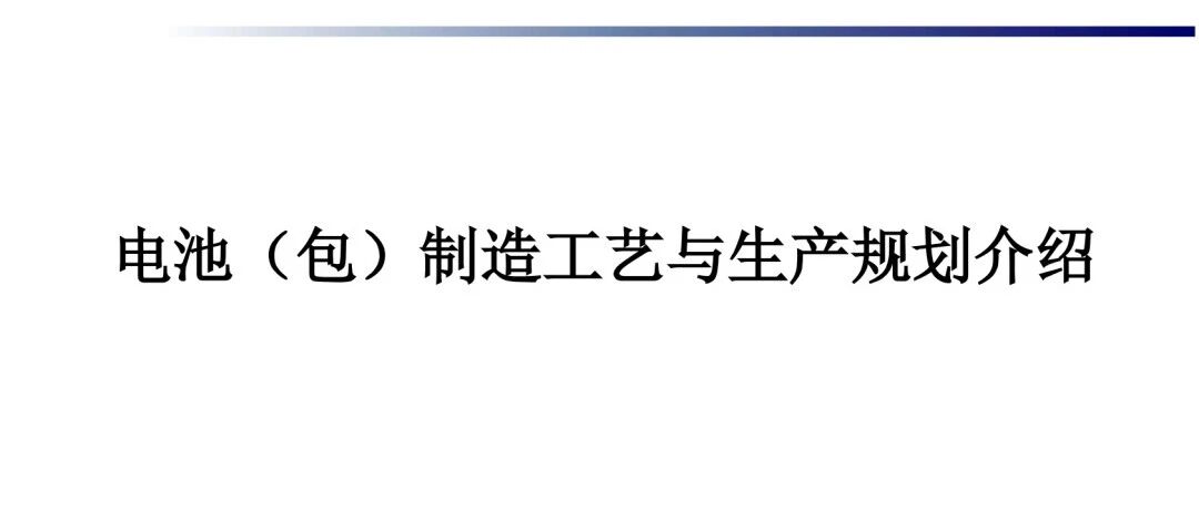电池pack制造工艺与生产规划介绍