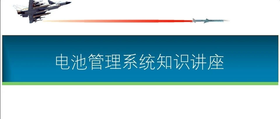 电池管理系统BMS知识讲座