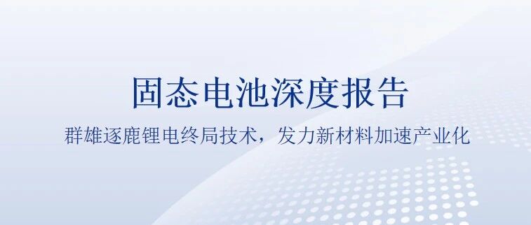 电池行业深度报告系列13-固态电池深度报告