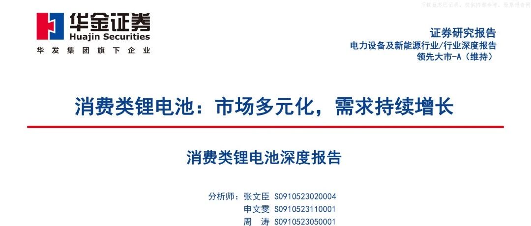 电池行业深度报告系列16-消费类锂电池