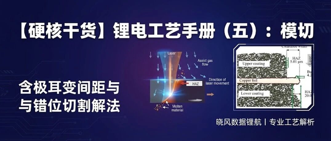 【硬核干货】锂电工艺手册（五）：模切——含极耳变间距与错位切割解法
