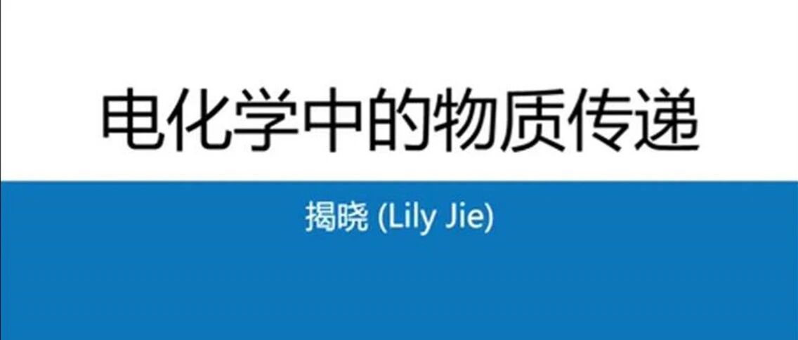 第七讲：电化学测试技术之旋转圆盘电极