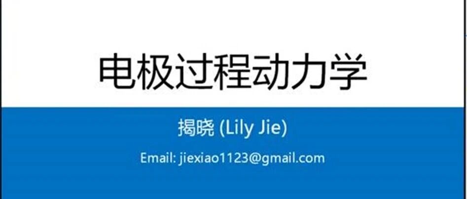第二讲：电极过程动力学