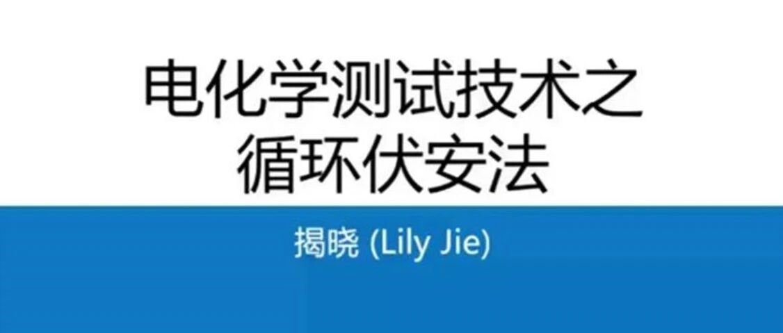 第六讲：电化学测试技术之电化学阻抗谱