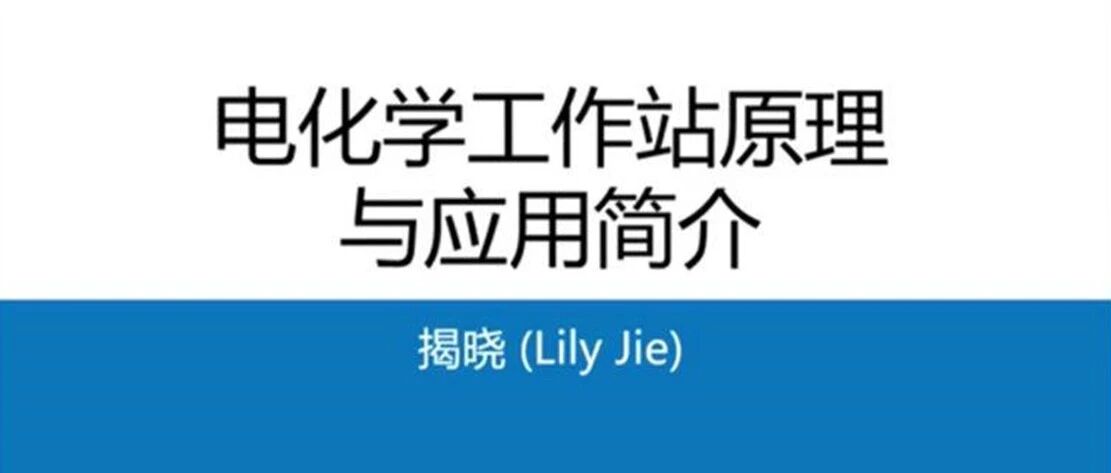 第四讲：电化学工作站原理与应用简介